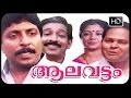 ALAVATTOM Malayalam Full Movie  | Malayalam Superhit  Classic Movie