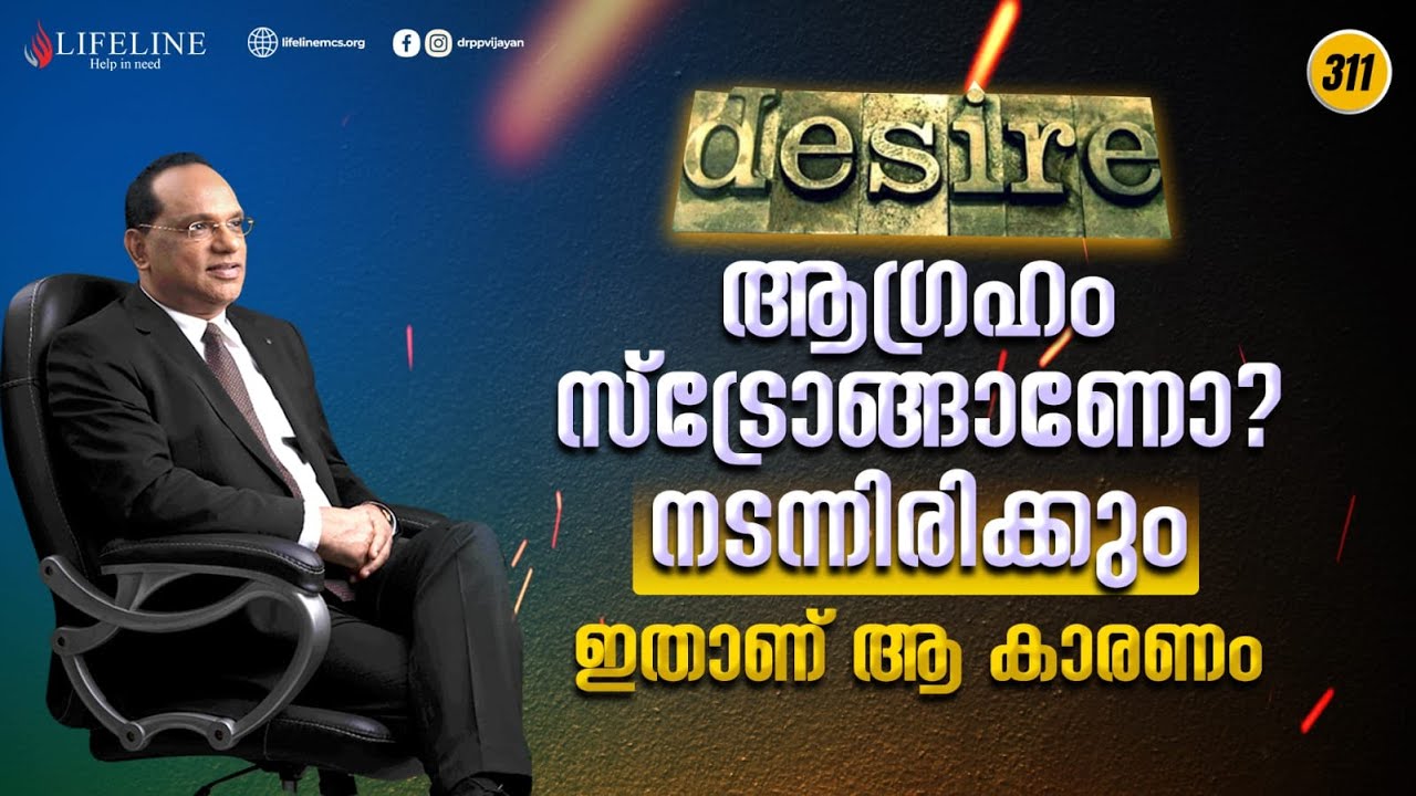 ആഗ്രഹം സ്‌ട്രോങ്ങാണോ നടന്നിരിക്കും ഇതാണ് ആ കാരണം Dr PP vijayan |LifelineTV
