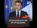Macron French Soldier Killed In Attack On UNIFIL Hezbollah Accused 
