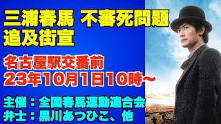 三浦春馬不審死問題・追及街宣、名古屋駅前交番前、23年10月1日10時から。主催・全国春馬運動連合会、弁士・黒川あつひこ、他。