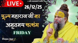 LIVE: पूज्य महाराज जी का अमृतमय सत्संग । #premanandjimaharaj #ekantikvartalaap 26-12-2025