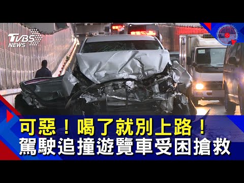 可惡！喝了就別上路 ！駕駛追撞遊覽車受困搶救 ｜TVBS新聞