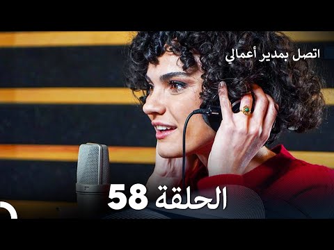 اتصل بمدير أعمالي الحلقة 58 FULL HD 