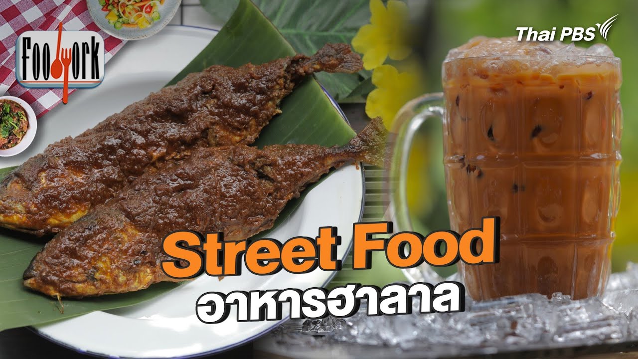 Street Food อาหารฮาลาล | Foodwork