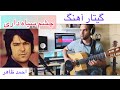 چشم سیاه داری احمد ظاهر | Chashme sia dari Ahmad Zahir