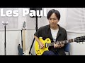 チャンネル史上最も印象に残ったレスポールタイプのギター紹介【Gibson ギブソン Les Paul 】【Tak Canary Yellow】