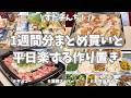 ヤオコー＆業務スーパーで1週間分まとめ買いと平日ラクする野菜たっぷり作り置き🥕🧅🥦【野菜たっぷり・お弁当おかず・パン作り・冷凍保存・新玉ねぎ・ペッパーランチ・食材使い切り】