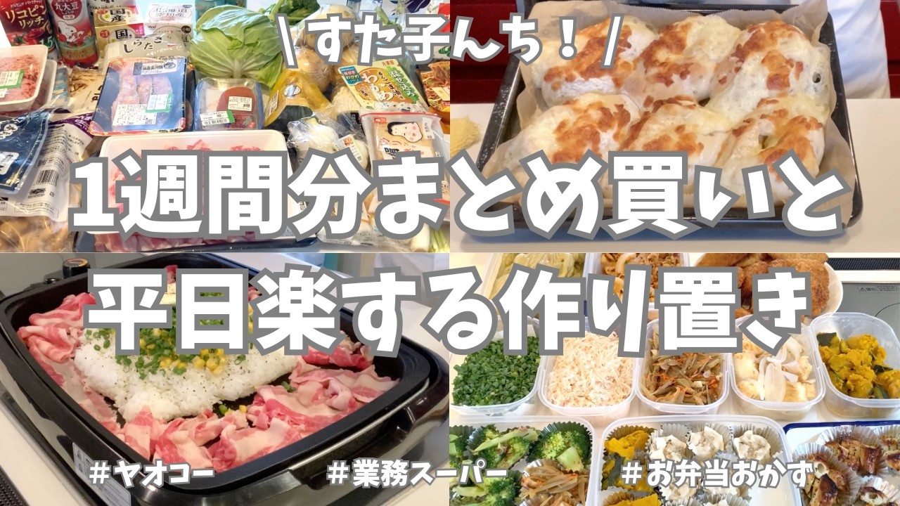 ヤオコー＆業務スーパーで1週間分まとめ買いと平日ラクする野菜たっぷり作り置き🥕🧅🥦【野菜たっぷり・お弁当おかず・パン作り・冷凍保存・新玉ねぎ・ペッパーランチ・食材使い切り】