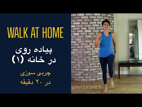 پیاده روی در خانه با شیلی چربی سوزی و تقویت ماهیچه ها   walk at home with Shaily ورزش در بارداری