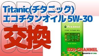 クロスカブ(JA10型・CC110)　プチカスタム＃10　エンジンオイル交換　Titanic(チタニック) エコチタンオイル 5W-30にしてみた！