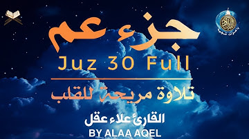 تلاوة مؤثرة لجزء عمّ بصوت القارئ الشيخ علاء عقل 🎧 خشوع يلامس القلوب 🌙 Juzz 30 by Alaa Aqel