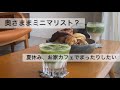 夏休み、お家カフェでまったりする。奥さまはミニマリスト?