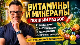 ВИТАМИНЫ И МИНЕРАЛЫ: ПОЛНЫЙ РАЗБОР | ДЕФИЦИТЫ, ЖКТ, УСВОЕНИЕ, ПРОДУКТЫ #витамины #здоровье #минералы