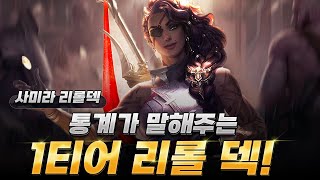 현 메타 1티어 사미라   나피리 리롤 덱