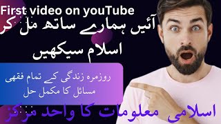 My first video on YouTube / About Islamic channel / Channel information video / ہر فقھی مسئلہ کا حل