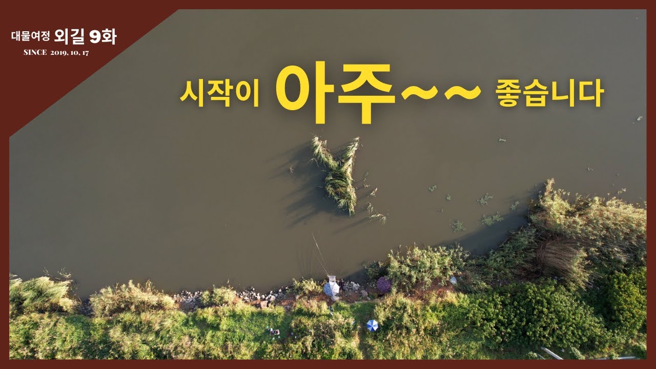 대물여정 외길 [9화] 시작이 아주~~ 좋습니다