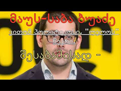 საბა ბუაძე - \"მაუსი\".