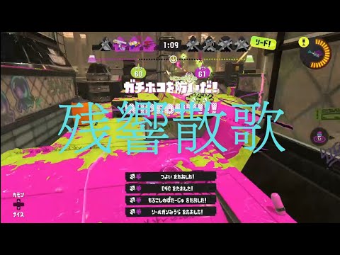 残響散歌×オール4タグキル集