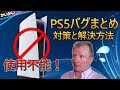 PS5の不具合まとめ!大まかな対策や解決方法も紹介