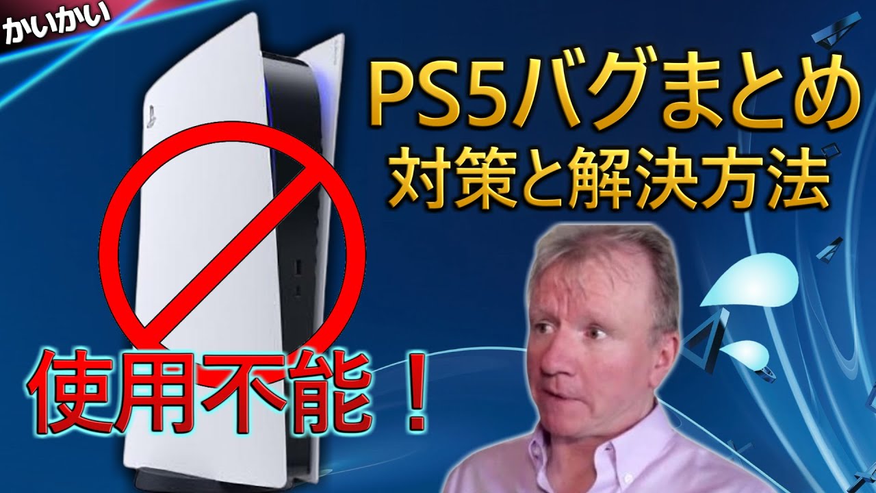 不具合 Ps5