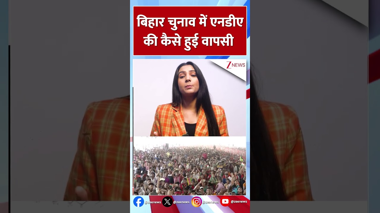 #shorts  Bihar Chunav Result 2025: बिहार चुनाव में एनडीए की कैसे हुई वापसी | Nitish Kumar