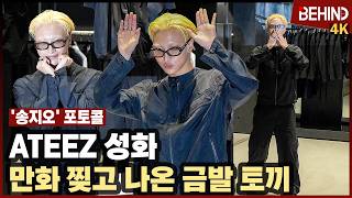 에이티즈(ATEEZ) 성화, 만화 찢고 나온 금발 토끼 '안경 찰떡' ATEEZ SEONGHWA SONGZIO [비하인드][4K] #ATEEZ #SEONGHWA