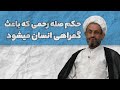 کلیپ حکم صله رحم که باعث گمراهی میشود چیست 