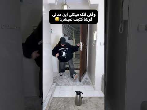 نه اصلنم کثیف نشد