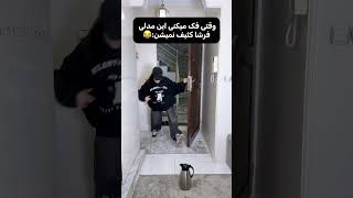 نه اصلنم کثیف نشد
