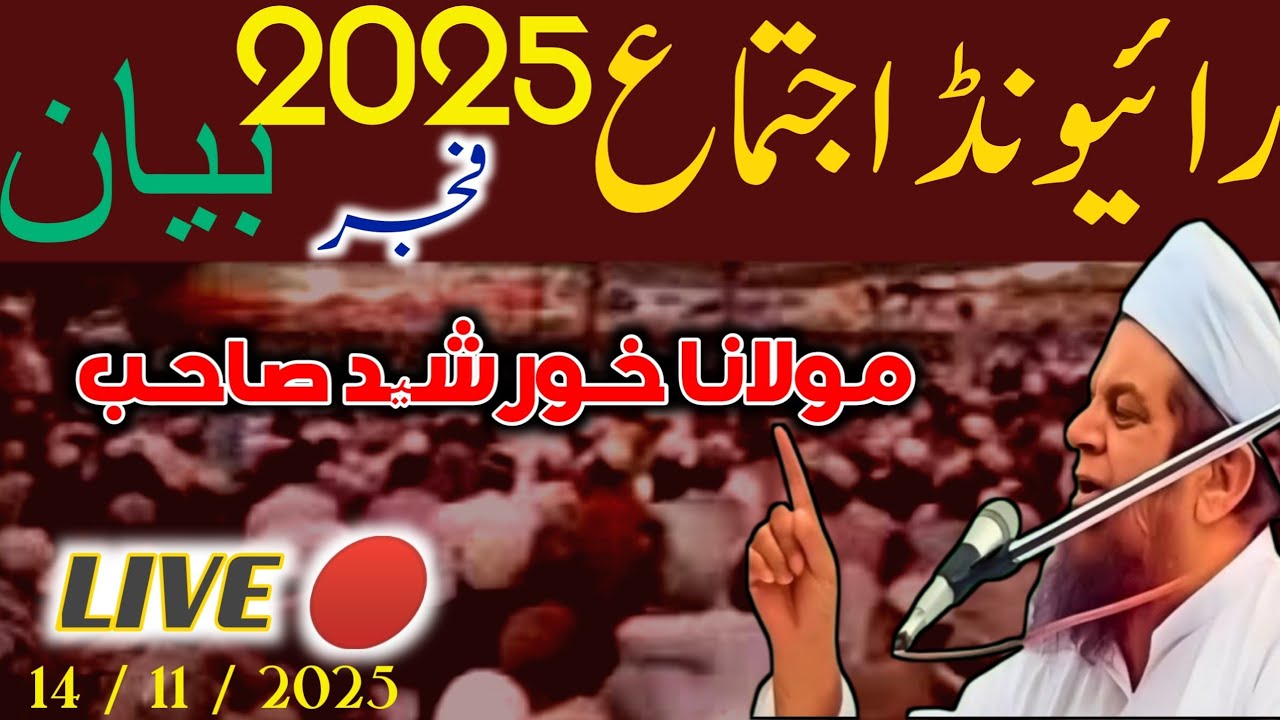 Fajar Bayan Raiwind Tablighi Ijtima 2025 part 2 Hazrt Molana Khursheed Shab Tablighi Bayanaat Oficl