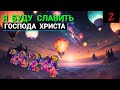 Я буду славить Господа Христа - Часть 2 (запись трансляции)