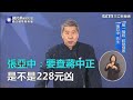 國民黨政見會／若當總統　張亞中：要查蔣中正是不是228元凶｜三立新聞網SETN.com