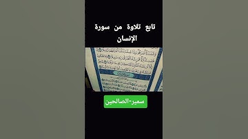 تابع-سورة-الانسان #بصوت الشيخ-سمير-الصالحين #المصحف #قران_كريم #اكسبلور #QURAN_ALKARIM