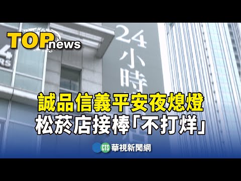 營運18年！ 誠品信義平安夜熄燈 松菸店接棒「不打烊」｜華視新聞 20231224