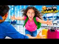 وأخيرا بابا رجع من السفر بعد غياب  mp3