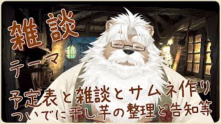 【雑談】予定表作りと雑談【＃166】