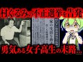 【実話】不正選挙を告発した女子高生…村ぐるみで制裁された衝撃事件【ずんだもん&ゆっくり解説】