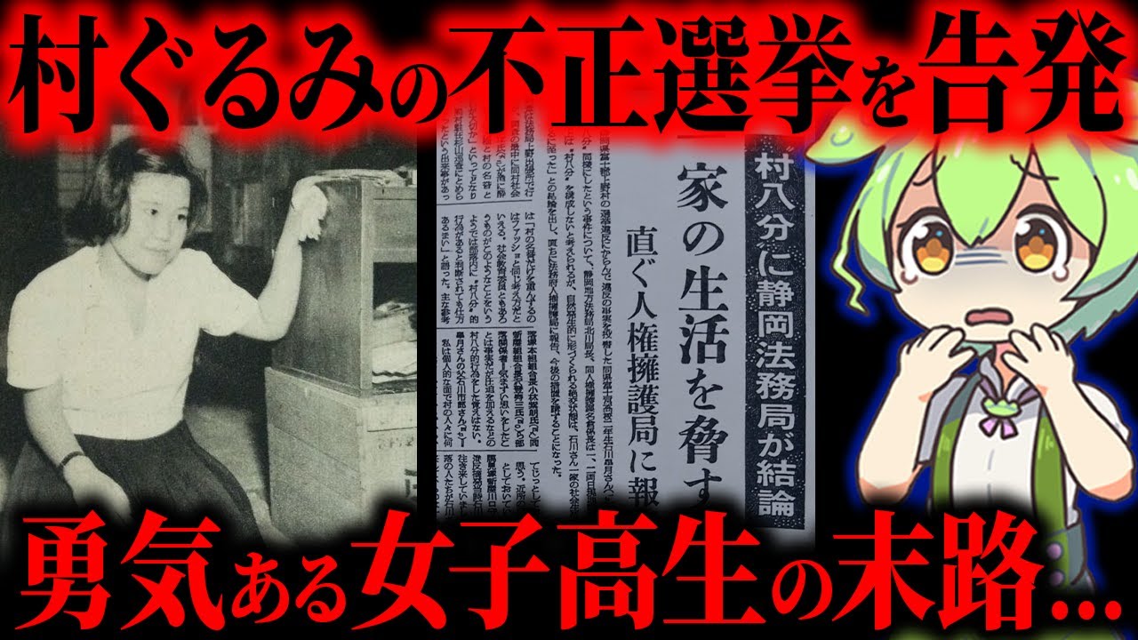 【実話】不正選挙を告発した女子高生…村ぐるみで制裁された衝撃事件【ずんだもん&ゆっくり解説】