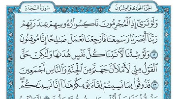 سورة السجدة مكتوبة الشيخ ماهر المعيقلي جودة عالية