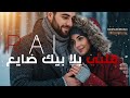 قلبي بلا بيك ضايع راي جزائري رومانسي حصري Cheb Rida 