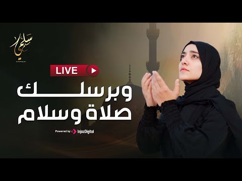 بث مباشر سلمى مسلم وبرسلك صلاة وسلام