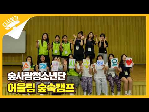 숲사랑청소년단 어울림 숲속캠프