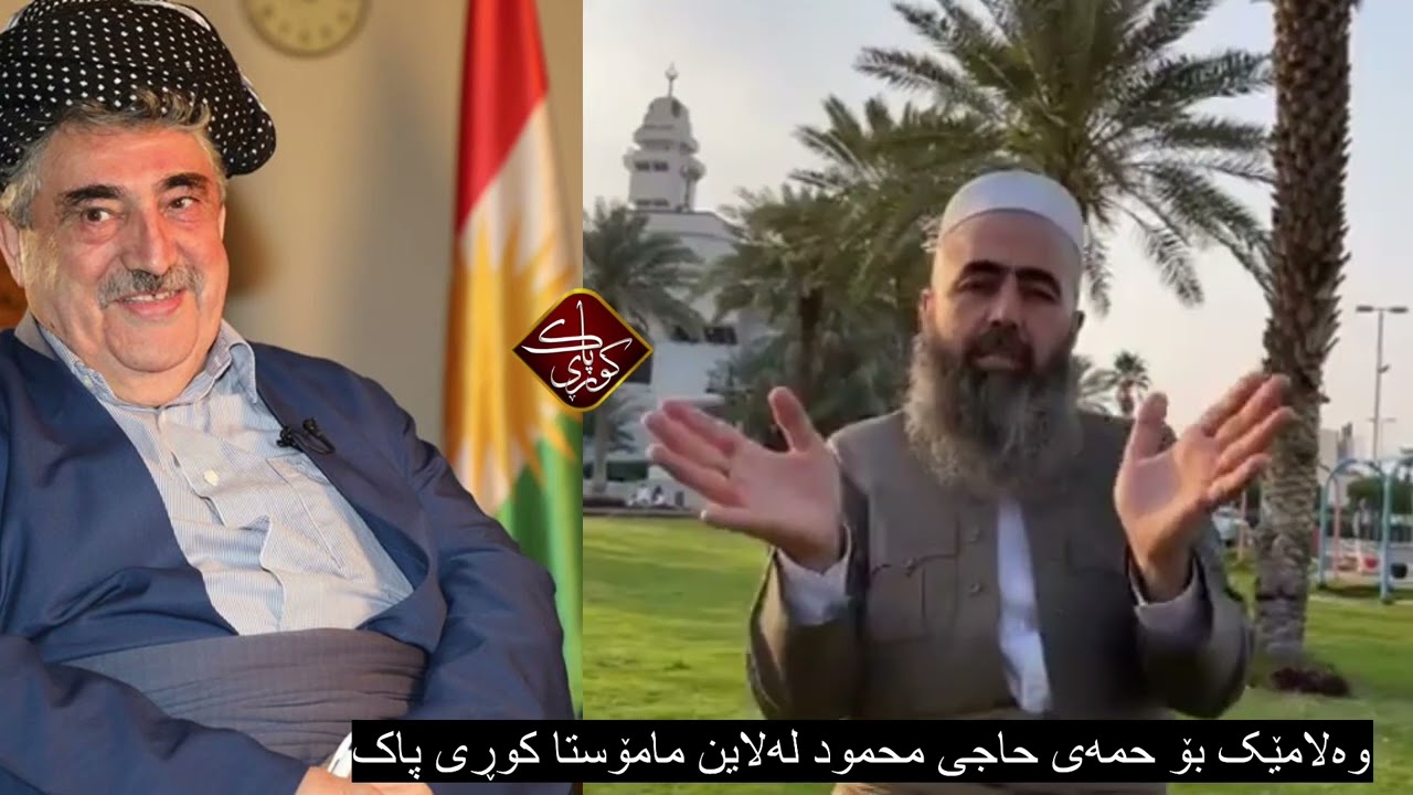 وەلامێک بۆ حمەی حاجی محمود لەلاین مامۆستا کوڕی پاک