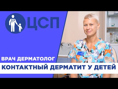 Видео: Контактный дерматит у детей. Причины и признаки дерматита у ребенка.