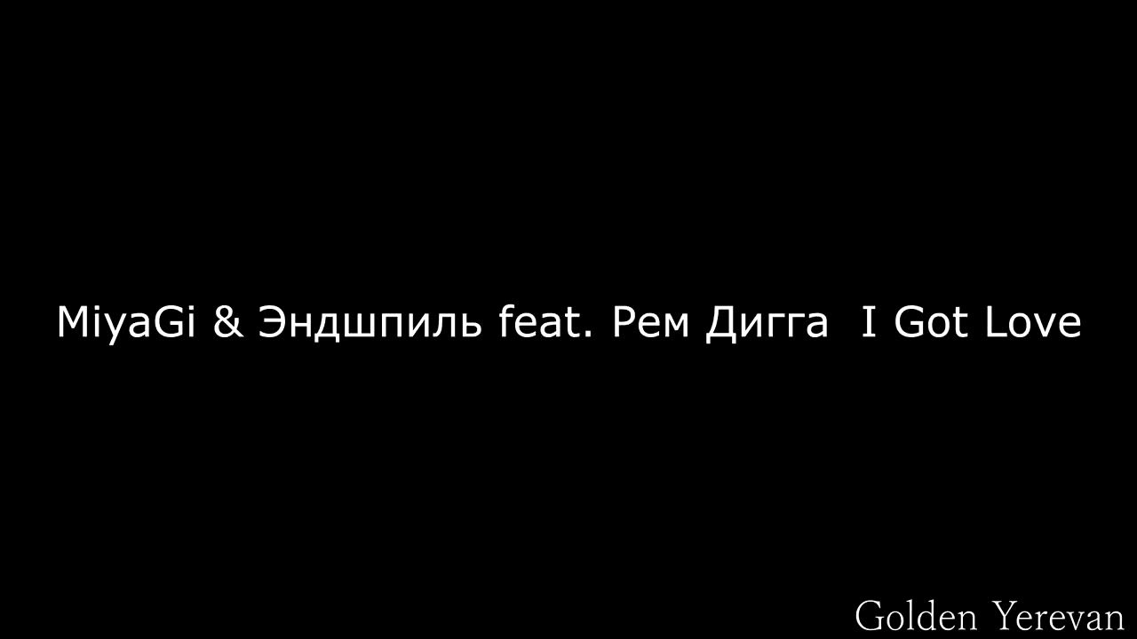 Мияги ин лов. Мияги слова песен i got Love. I got Love Miyagi Эндшпиль текст. Мияги и Эндшпиль Love.