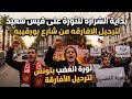 بداية الشراره للثورة علي قيس سعيد لترحيل الافارقه من شارع بورقيبه