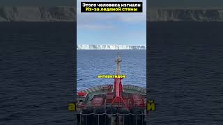 Его изгнали из ледяной стены #необъяснимое #антарктида #тайны