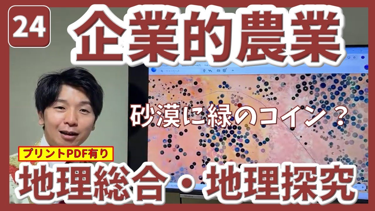 授業 24 企業的農業 砂漠に緑のコイン？ #農林水産業 共通テスト地理総合・地理探究 - YouTube