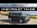 CHEVROLET TAHOE, 5.3л. бензин. Комплектация: Premium. Рынок авто Дубай - ОАЭ. Цена и растаможка.