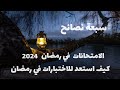 كيف استعد للاختبارات الامتحانات Ramadan في شهر رمضان بسبع نصائح 